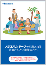 使用される患者さんとご家族の方へ