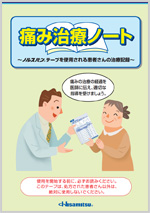 痛み治療ノート