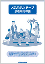 患者用指導箋