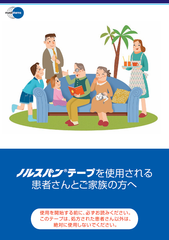 使用される患者さんとご家族の方へ