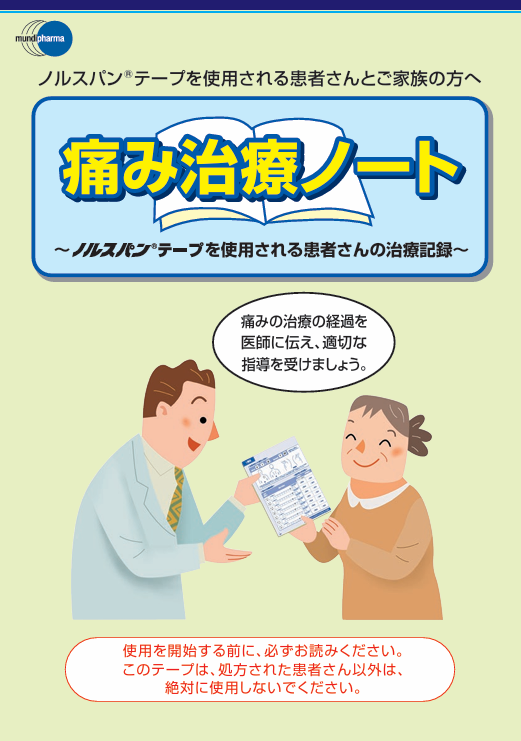 痛み治療ノート