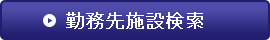 処方予定施設検索